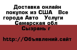 Доставка онлайн–покупок из США - Все города Авто » Услуги   . Самарская обл.,Сызрань г.
